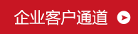 合约客户通道